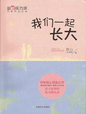 cover image of 我们一起长大